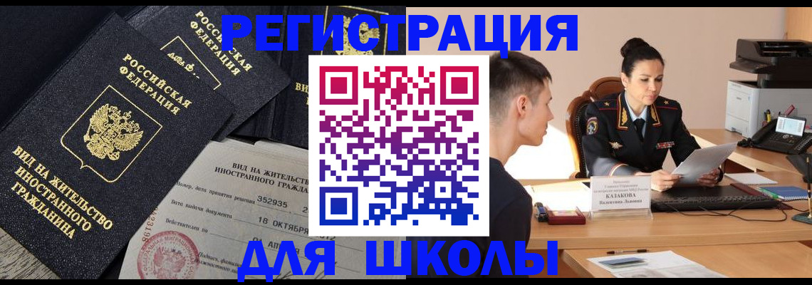 временная регистрация для школы в Мелеузе